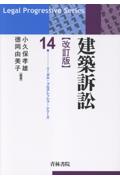 建築訴訟[改訂版]