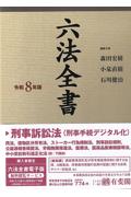 六法全書 令和8年版