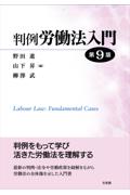 判例労働法入門[第9版]