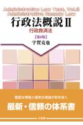 行政法概説Ⅱ 行政救済法［第8版］
