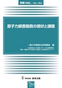 原子力損害賠償の現状と課題