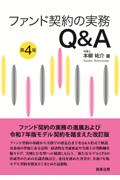 ファンド契約の実務Q&A [第4版]