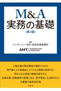 M&A実務の基礎 [第3版]