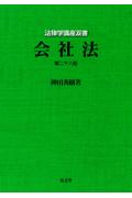 会社法 ［第二十八版］
