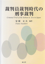 裁判員裁判時代の刑事裁判