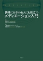 調停にかかわる人にも役立つメディエーション入門