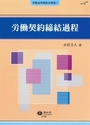 労働契約締結過程