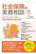 社会保険の実務相談 令和7年度 [令和7年4月1日現在]