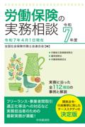労働保険の実務相談 令和7年度 [令和7年4月1日現在]
