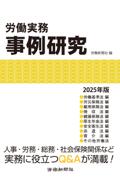 労働実務事例研究 2025年版