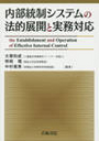 内部統制システムの法的展開と実務対応