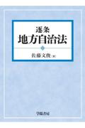 逐条 地方自治法
