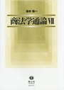 商法学通論 Ⅶ