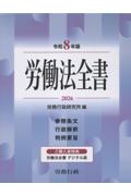 労働法全書 令和8年版