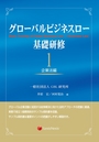 グローバルビジネスロー 基礎研修 1 企業法編
