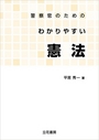 警察官のためのわかりやすい憲法