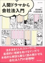 人間ドラマから会社法入門