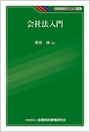 会社法入門