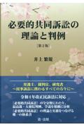 必要的共同訴訟の理論と判例