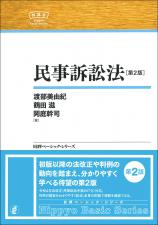 民事訴訟法[第2版]