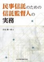 民事信託のための信託監督人の実務
