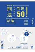 刑法総論判例５０！[第２版]
