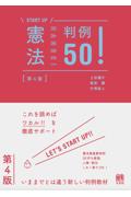 ＳＴＡＲＴ ＵＰ憲法判例５０！[第4版]
