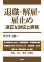退職・解雇・雇止め
