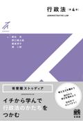 有斐閣ストゥディア 行政法[第4版]