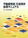 不動産明渡・引渡事件処理マニュアル