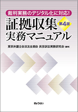 証拠収集実務マニュアル 第4版