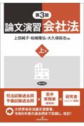 論文演習 会社法 上巻 [第3版]版]