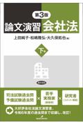 論文演習 会社法 下巻 [第3版]