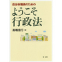 自治体職員のためのようこそ行政法