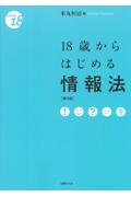 18歳からはじめる情報法[第3版]