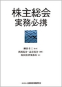 株主総会実務必携