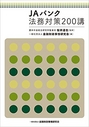 JAバンク法務対策200講