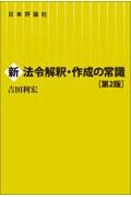 新法令解釈・作成の常識[第２版]