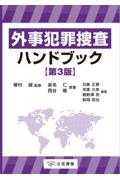 外事犯罪捜査ハンドブック [第3版]