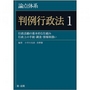 論点体系 判例行政法 1