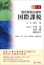 現代租税法講座 第４巻　国際課税