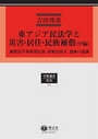 東アジア民法学と災害・居住・民族補償(中編)