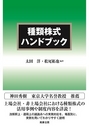 種類株式ハンドブック