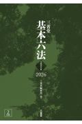 三省堂 基本六法 令和8年版