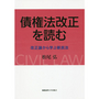 債権法改正を読む