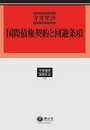 国際債権契約と回避条項 