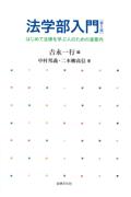 法学部入門 [第5版]