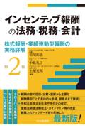 インセンティブ報酬の法務・税務・会計[第2版]