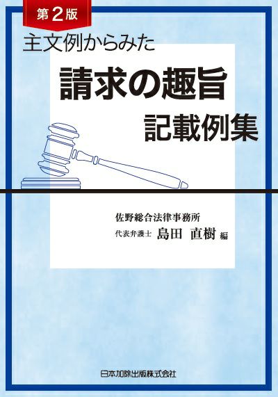主文例からみた請求の趣旨記載例集[第２版]