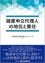 破産申立代理人の地位と責任